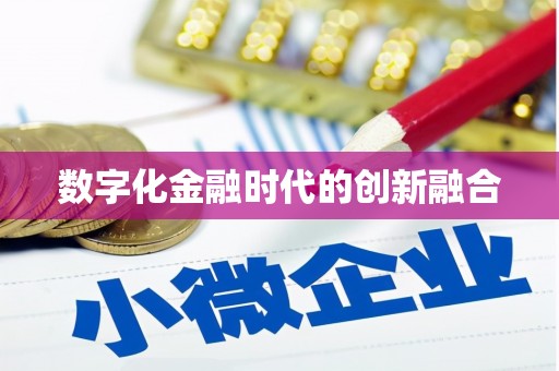 北林数字化金融时代的创新融合