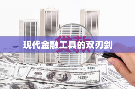 北林现代金融工具的双刃剑
