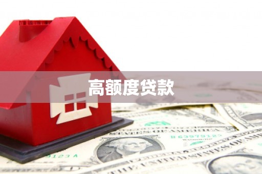 北林高额度贷款