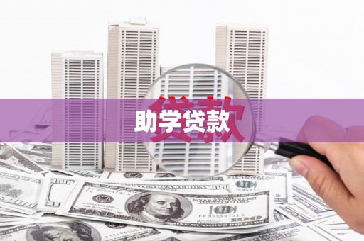 北林助学贷款