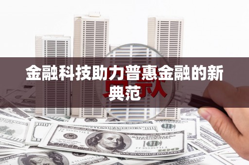 北林金融科技助力普惠金融的新典范
