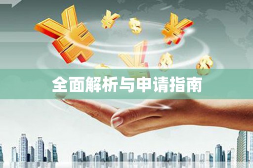 北林全面解析与申请指南