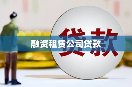 北林融资租赁公司贷款