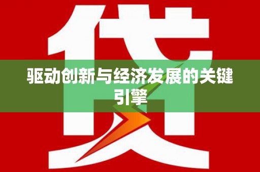北林驱动创新与经济发展的关键引擎