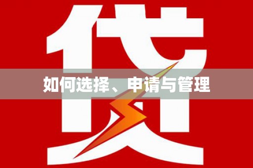 北林如何选择、申请与管理