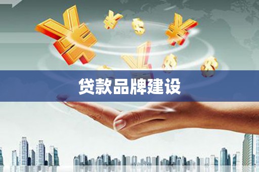 北林贷款品牌建设