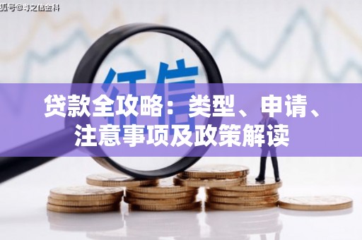 北林贷款全攻略：类型、申请、注意事项及政策解读