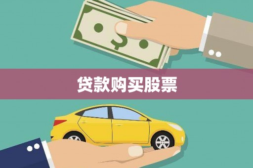 北林贷款购买股票