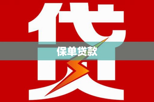 北林保单贷款